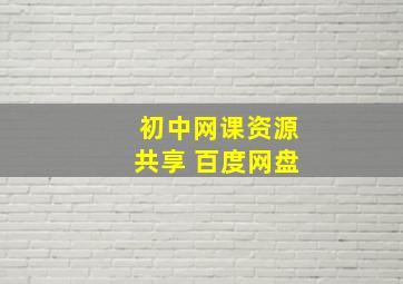 初中网课资源共享 百度网盘